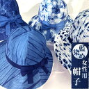【ふるさと納税】藍染め女性用帽子　C型（徳島刑務所