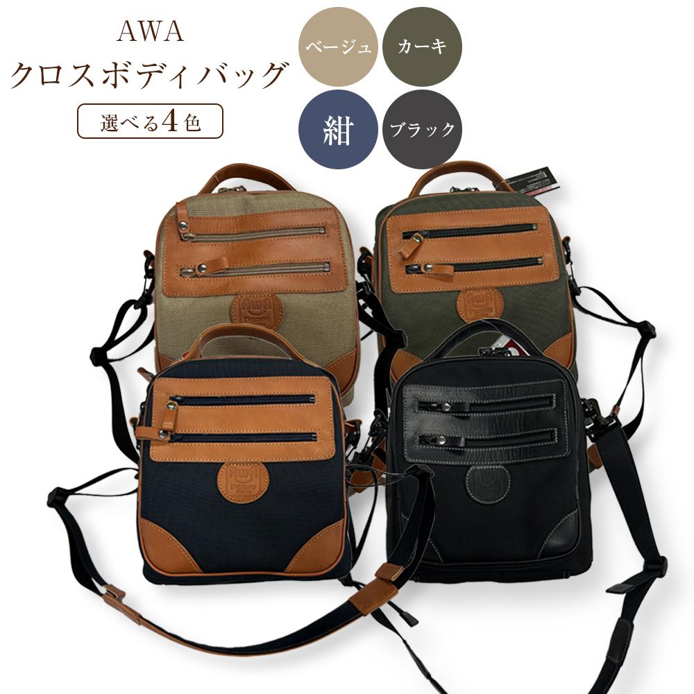 AWAクロスボディーバッグ　3型（徳島刑務所作業製品）（4色からお選びください） | かばん ファッション 人気 おすすめ 送料無料