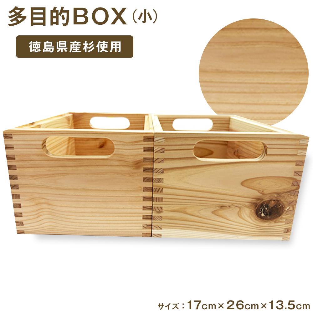 多目的BOX 小 1個(徳島刑務所作業製品) | インテリア ファニチャー 人気 おすすめ 送料無料