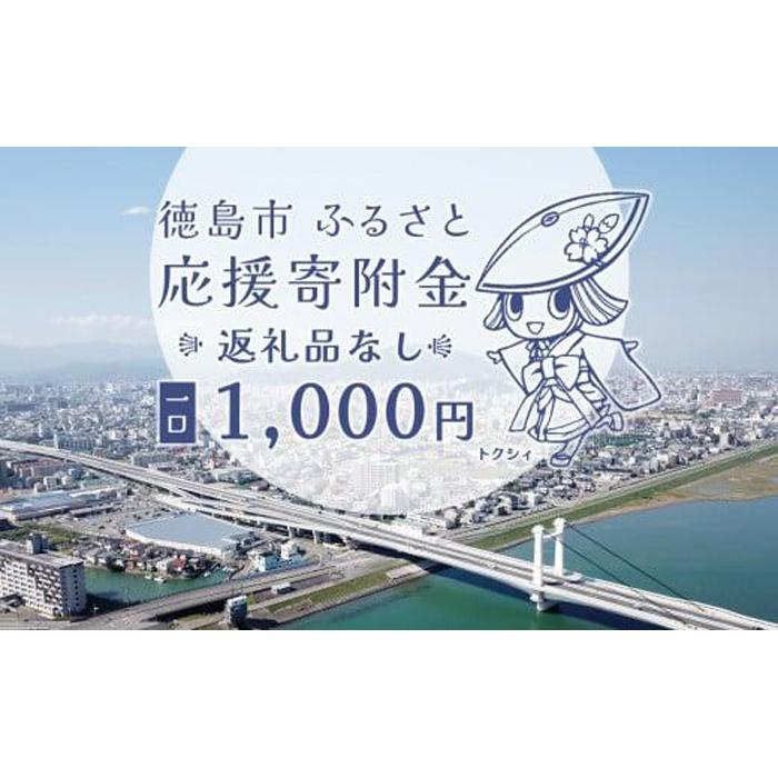 【ふるさと納税】【返礼品なし】徳島市 応援寄附金...の商品画像