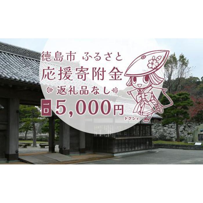 【返礼品なし】徳島市　応援寄附金（一口5000円） | 支援 寄附 寄付 応援