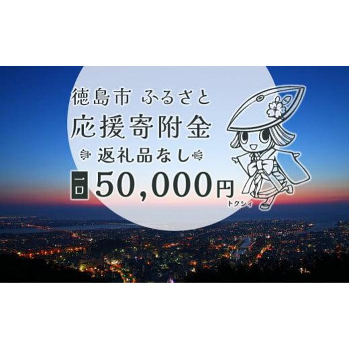 【返礼品なし】徳島市　応援寄附金（一口50000円） | 支援 寄附 寄付 応援