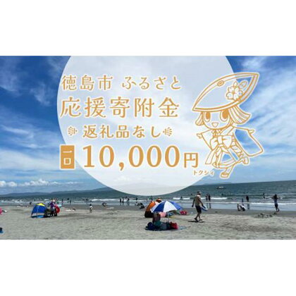 【返礼品なし】徳島市　応援寄附金（一口10000円） | 支援 寄附 寄付 応援