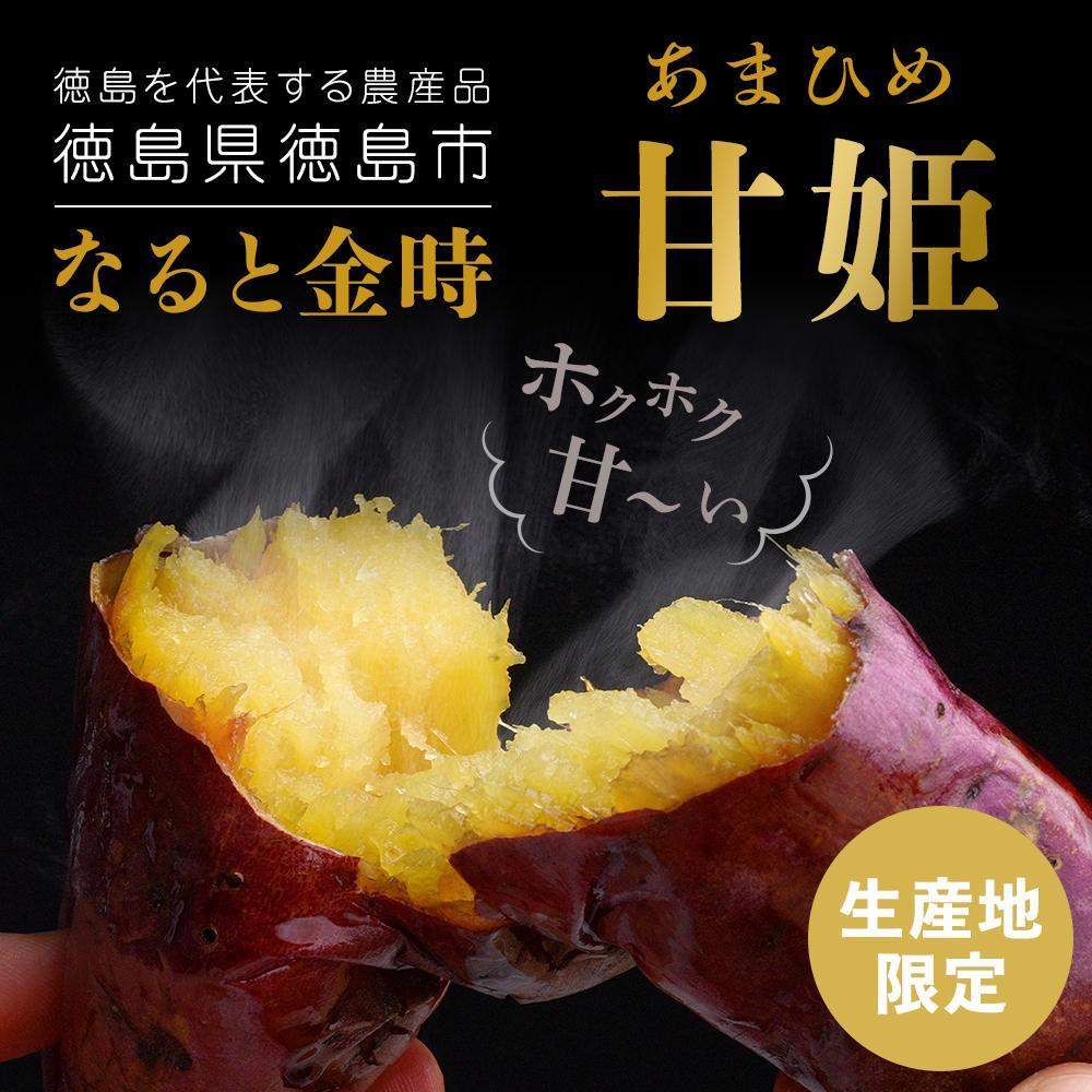 【ふるさと納税】なると金時「甘姫」 約5kg | 野菜 やさい 食品 人気 おすすめ 送料無料 鳴門金時 芋 いも さつま芋 お芋 お取り寄せ グルメ