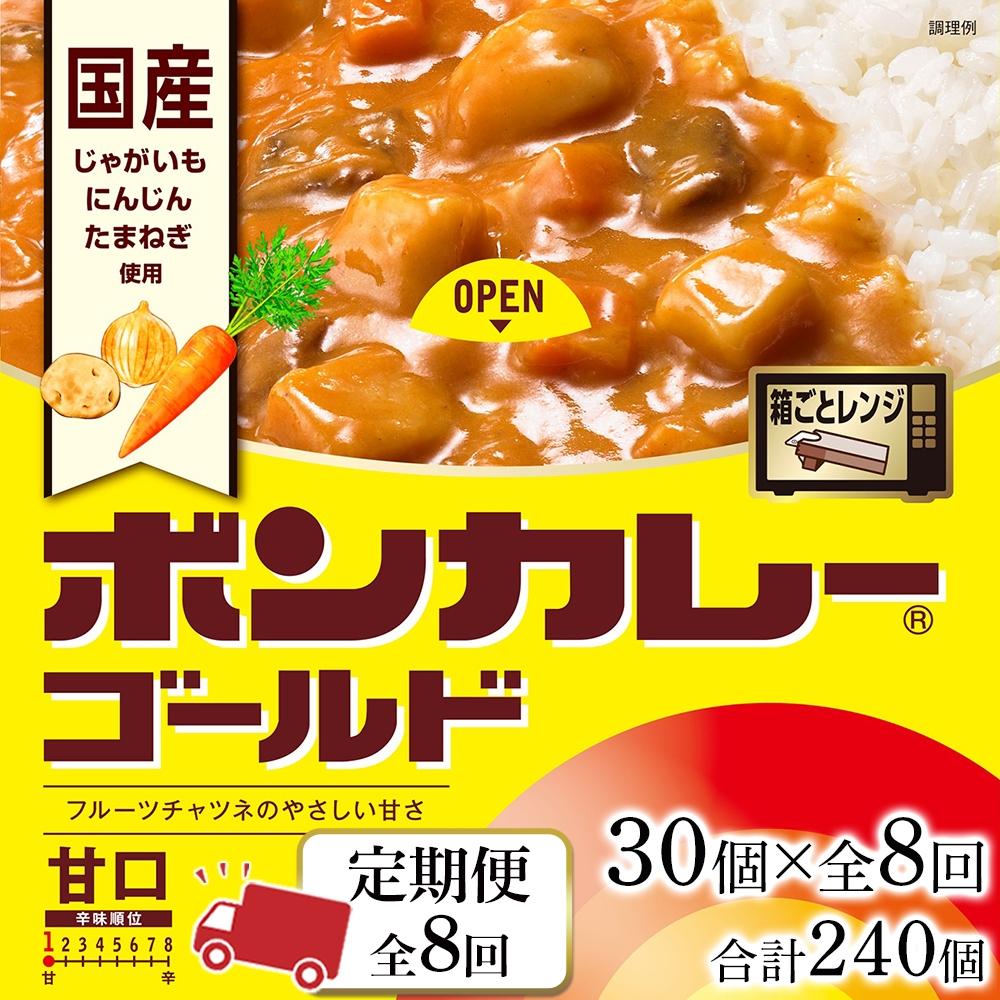 25位! 口コミ数「0件」評価「0」【定期便 全8回】ボンカレーゴールド（甘口）30個×8回　計240個 | 食品 加工食品 人気 おすすめ 送料無料