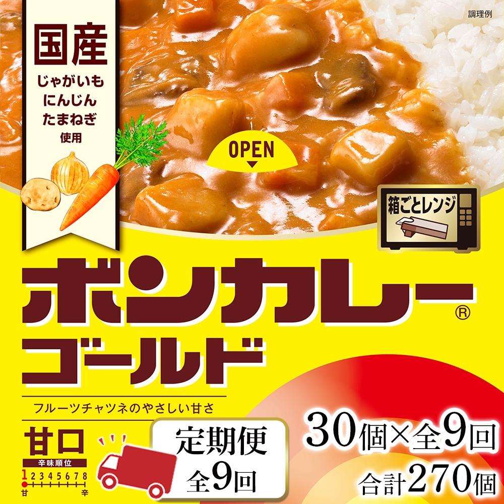 82位! 口コミ数「0件」評価「0」【定期便 全9回】ボンカレーゴールド（甘口）30個×9回　計270個 | 食品 加工食品 人気 おすすめ 送料無料