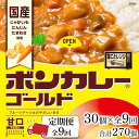 29位! 口コミ数「0件」評価「0」【定期便 全9回】ボンカレーゴールド（甘口）30個×9回　計270個 | 食品 加工食品 人気 おすすめ 送料無料