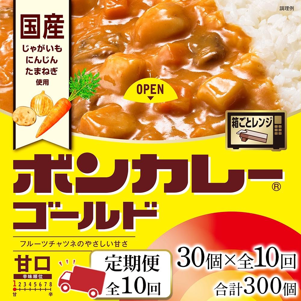 9位! 口コミ数「0件」評価「0」【定期便 全10回】ボンカレーゴールド（甘口）30個×10回　計300個 | 食品 加工食品 人気 おすすめ 送料無料