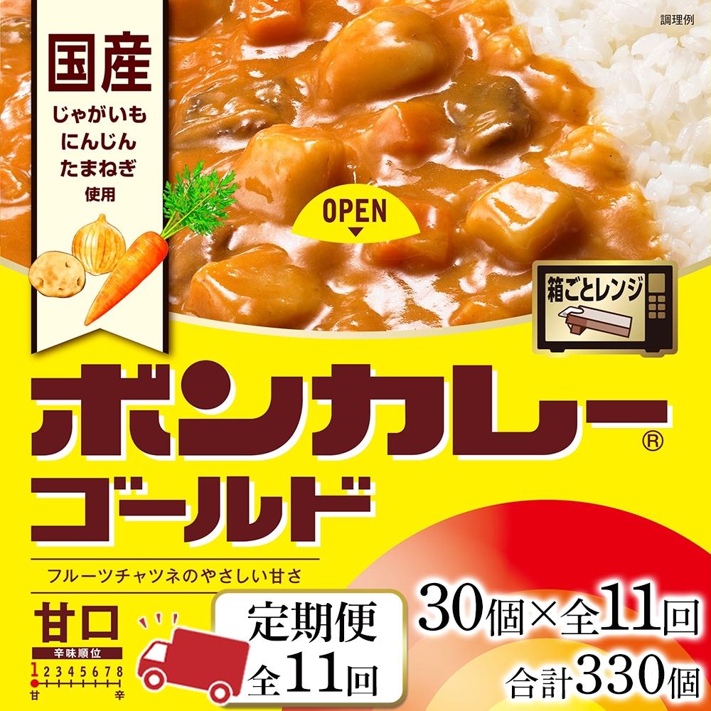 2位! 口コミ数「0件」評価「0」【定期便 全11回】ボンカレーゴールド（甘口）30個×11回　計330個 | 食品 加工食品 人気 おすすめ 送料無料