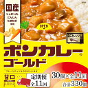 5位! 口コミ数「0件」評価「0」【定期便 全11回】ボンカレーゴールド（甘口）30個×11回　計330個 | 食品 加工食品 人気 おすすめ 送料無料