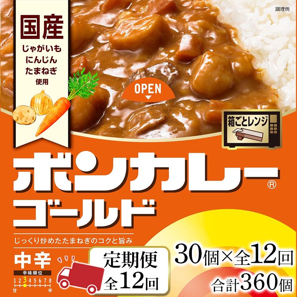 【ふるさと納税】【定期便 全12回】ボンカレーゴールド（中辛）30個×12回　計360個 | 食品 加工食品 人気 おすすめ 送料無料