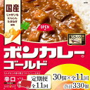 【ふるさと納税】【定期便 全11回】ボンカレーゴールド（辛口）30個×11回　計330個 | 食品 加工食品 人気 おすすめ 送料無料