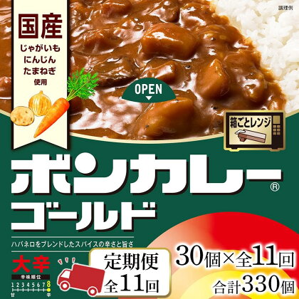 【定期便 全11回】ボンカレーゴールド（大辛）30個×11回　計330個 | 食品 加工食品 人気 おすすめ 送料無料