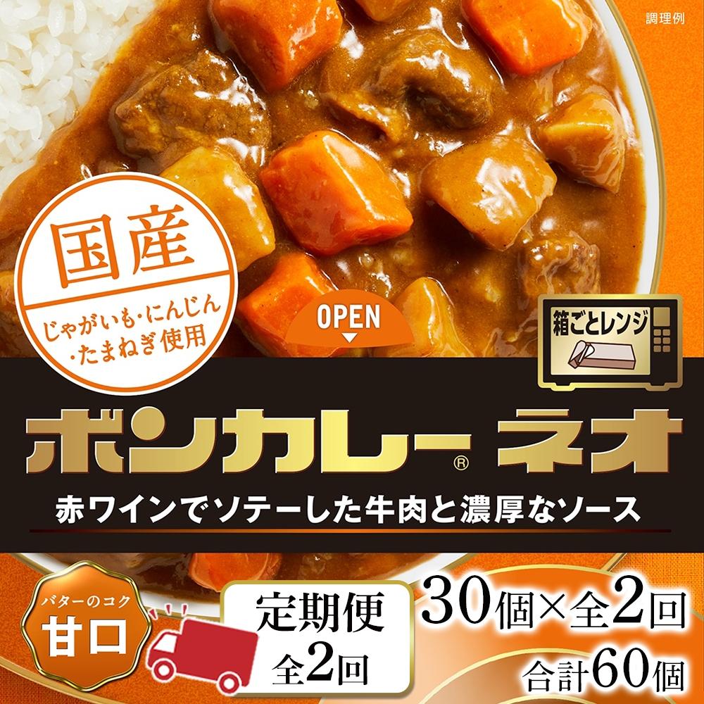 34位! 口コミ数「0件」評価「0」【定期便 全2回】ボンカレーネオ バターのコク(甘口)　30個×2回　計60個 | 食品 加工食品 人気 おすすめ 送料無料