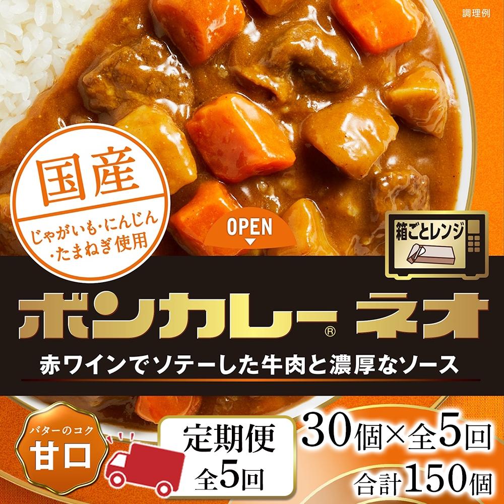 【ふるさと納税】【定期便 全5回】ボンカレーネオ バターのコク(甘口)　30個×5回　計150個 | 食品 加工食品 人気 おすすめ 送料無料