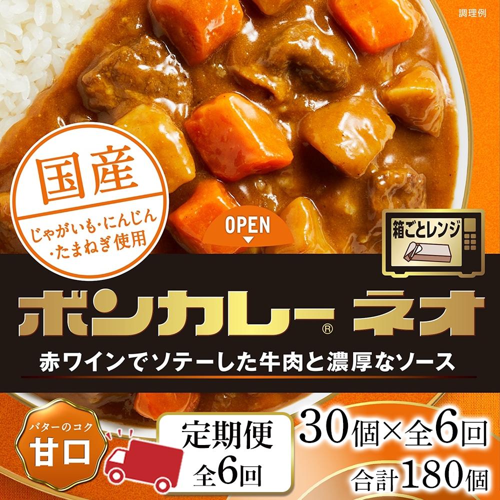 16位! 口コミ数「0件」評価「0」【定期便 全6回】ボンカレーネオ バターのコク(甘口)　30個×6回　計180個 | 食品 加工食品 人気 おすすめ 送料無料