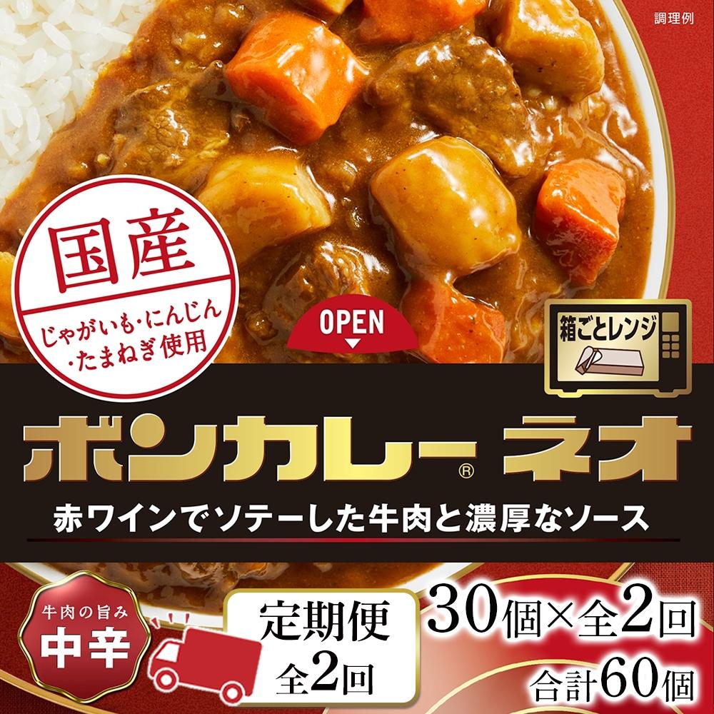 [定期便 全2回]ボンカレーネオ 牛肉の旨み(中辛) 30個×2回 計60個 | 食品 加工食品 人気 おすすめ 送料無料