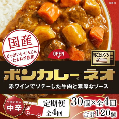 【定期便 全4回】ボンカレーネオ 牛肉の旨み(中辛)　30個×4回　計120個 | 食品 加工食品 人気 おすすめ 送料無料