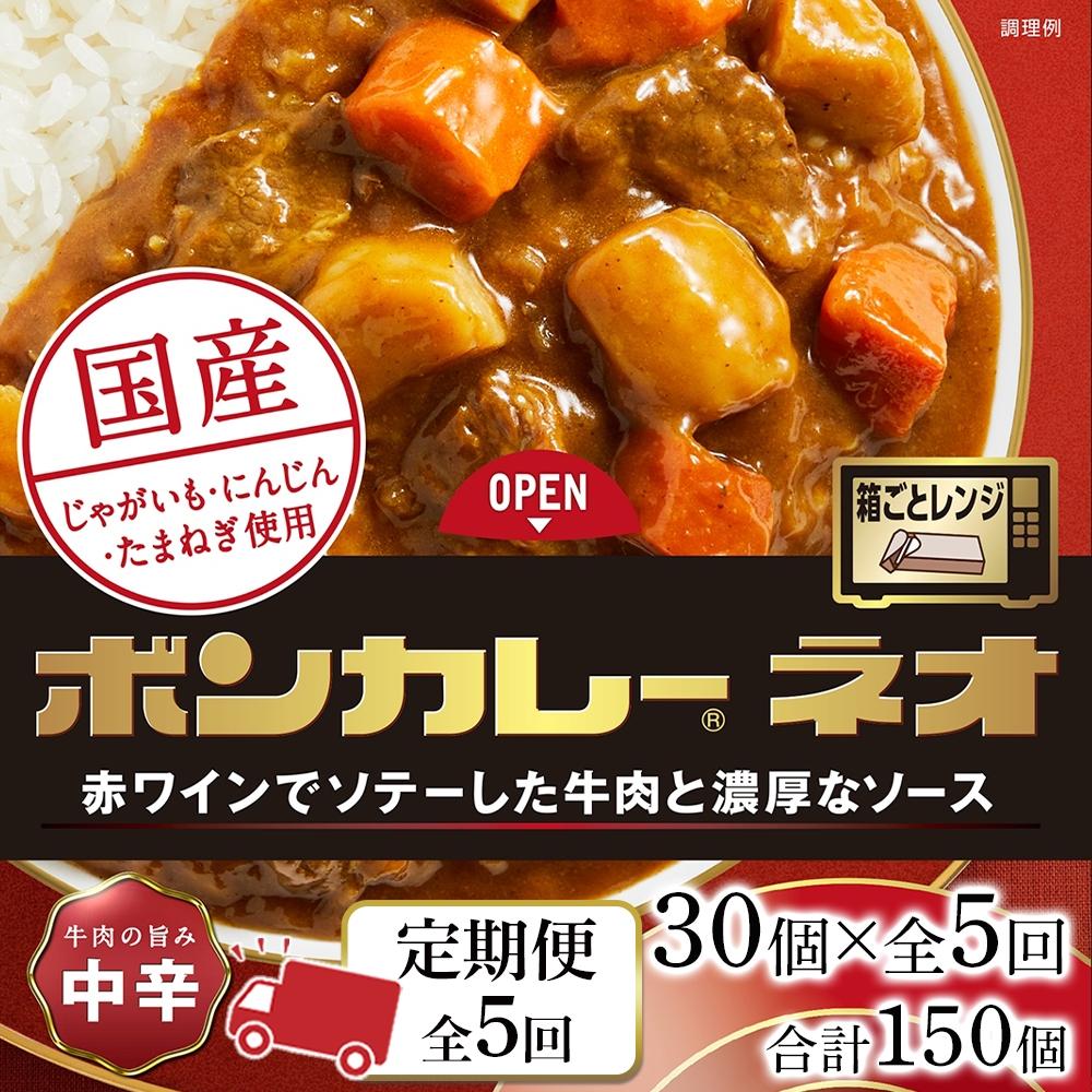 【ふるさと納税】【定期便 全5回】ボンカレーネオ 牛肉の旨み(中辛)　30個×5回　計150個 | 食品 加工食品 人気 おすすめ 送料無料