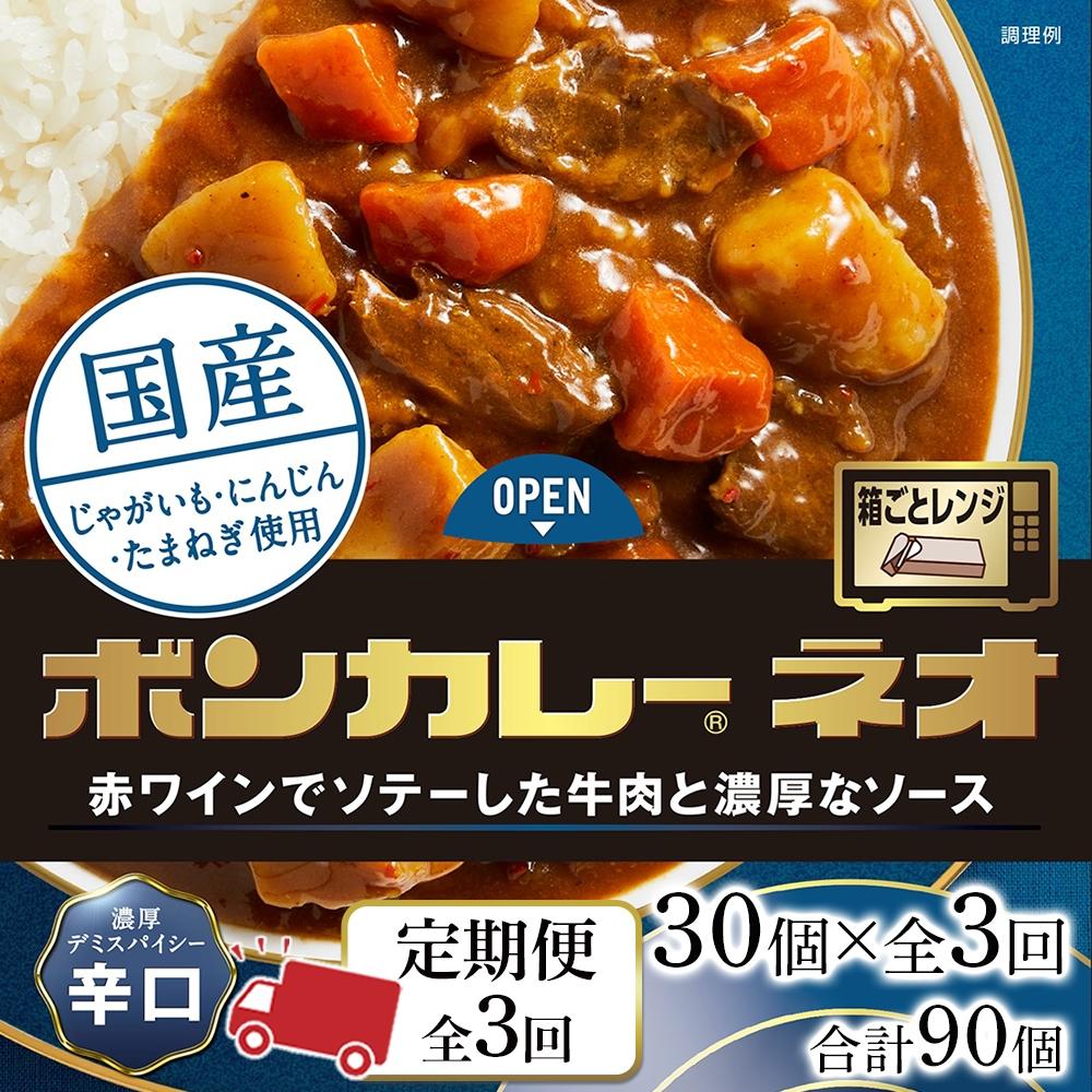 ・ふるさと納税よくある質問はこちら ・寄付申込みのキャンセル、返礼品の変更・返品はできません。あらかじめご了承ください。 ・ご要望を備考に記載頂いてもこちらでは対応いたしかねますので、何卒ご了承くださいませ。 ・寄付回数の制限は設けておりません。寄付をいただく度にお届けいたします。 商品概要 赤ワインでソテーした牛肉と濃厚なソース。 デミグラスソースの濃厚でコクのある味わいと、超焙煎クミン配合カレー粉、粗挽き唐辛子による辛さがクセになるカレーです。 具材の野菜は国産だけ。 事業者:西野金陵株式会社 連絡先:088-653-4133 【関連キーワード】 食品 加工食品 人気 おすすめ 送料無料 ※当該返礼品は、徳島市内の工場において、原材料の選別、加工、検品、包装までのすべての工程を行っております。（告示第5条第3号に該当） 内容量・サイズ等 【定期便 全3回】ボンカレーネオ 濃厚デミスパイシー(辛口)　30個×3回　計90個 賞味期限 製造後13ヵ月 保存方法：常温保存 配送方法 常温 発送期日 1回目は寄付の翌月上旬からの配送となります。以降毎月1回お届けします(例)9月寄付の場合、10月から毎月お届けします。 アレルギー 小麦、乳、牛肉、ごま、大豆、鶏肉、豚肉、りんご、ゼラチン ※ 表示内容に関しては各事業者の指定に基づき掲載しており、一切の内容を保証するものではございません。 ※ ご不明の点がございましたら事業者まで直接お問い合わせ下さい。 名称 レトルトカレー 原材料名 野菜（じゃがいも（国産）、にんじん）、ソテーオニオン、牛肉、砂糖、小麦粉、カレー粉、ビーフエキス、豚脂、デミグラスソース、食塩、濃縮乳、赤ワイン、マンゴーチャツネ、おろしにんにく、オニオンペースト、ぶどう果汁、香辛料、濃縮トマト、ウスターソース／増粘剤（加工デンプン）、調味料（アミノ酸等）、カラメル色素、パプリカ色素、香料、リンゴ抽出物、（一部に小麦・乳成分・牛肉・ごま・大豆・鶏肉・豚肉・りんご・ゼラチンを含む） 原料原産地 日本 賞味期限 製造後13ヵ月 保存方法 常温 製造者 大塚食品株式会社 大阪市中央区大手通3丁目2番27号 事業者情報 事業者名 西野金陵株式会社 連絡先 088-653-4133 営業時間 08:30-17:30 定休日 土曜・日曜・祝祭日・年末年始など「ふるさと納税」寄付金は、下記の事業を推進する資金として活用してまいります。 （1）こどもまんなか社会応援プロジェクト （2）まちと人のにぎわい創造プロジェクト （3）阿波おどり未来につなぐプロジェクト （4）SDGs未来都市実現プロジェクト （5）南海トラフ地震対策推進プロジェクト （6）とくしま動物園魅力創造プロジェクト （7）市長におまかせ