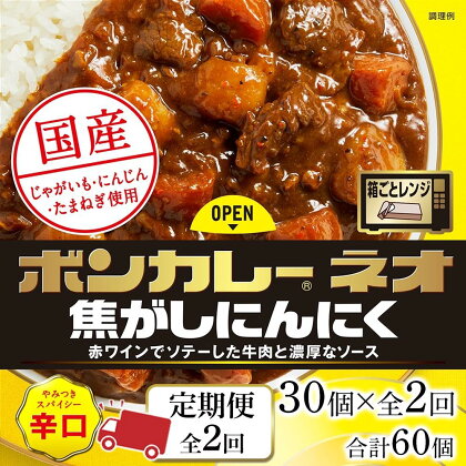 【定期便 全2回】ボンカレーネオ 焦がしにんにく やみつきスパイシー(辛口)　30個×2回　計60個 | 食品 加工食品 人気 おすすめ 送料無料