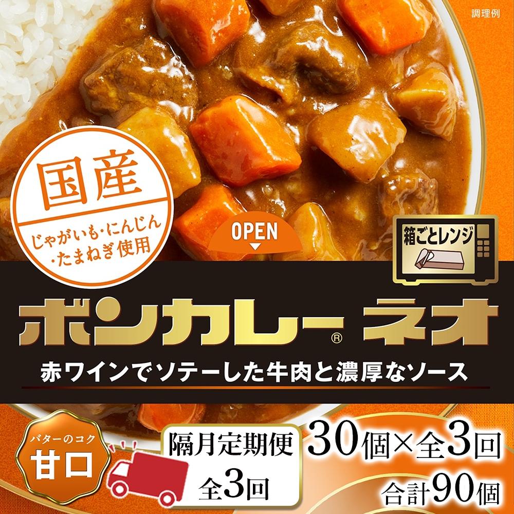 54位! 口コミ数「0件」評価「0」【隔月定期便 全3回】ボンカレーネオ バターのコク(甘口)　30個×3回　計90個 | 食品 加工食品 人気 おすすめ 送料無料