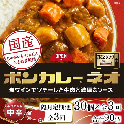 【隔月定期便 全3回】ボンカレーネオ 牛肉の旨み(中辛)　30個×3回　計90個 | 食品 加工食品 人気 おすすめ 送料無料