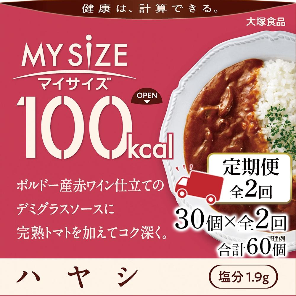 【ふるさと納税】【定期便 全2回】100kcal マイサイズ ハヤシ30個×2回 計60個 | 食品 加工食品 人気 おすすめ 送料無料
