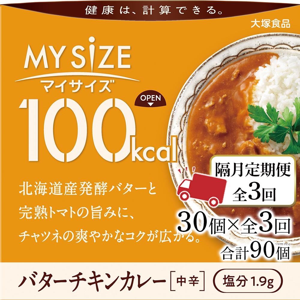 【ふるさと納税】【隔月定期便 全3回】100kca マイサイズ バターチキンカレー30個×3回 計90個 | 食品 加工食品 人気 おすすめ 送料無料