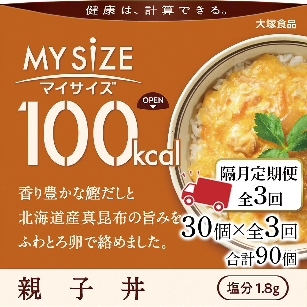【ふるさと納税】【隔月定期便 全3回】100kcal マイサイズ 親子丼 30個×3回 計90個 | 食品 加工食品 人気 おすすめ 送料無料