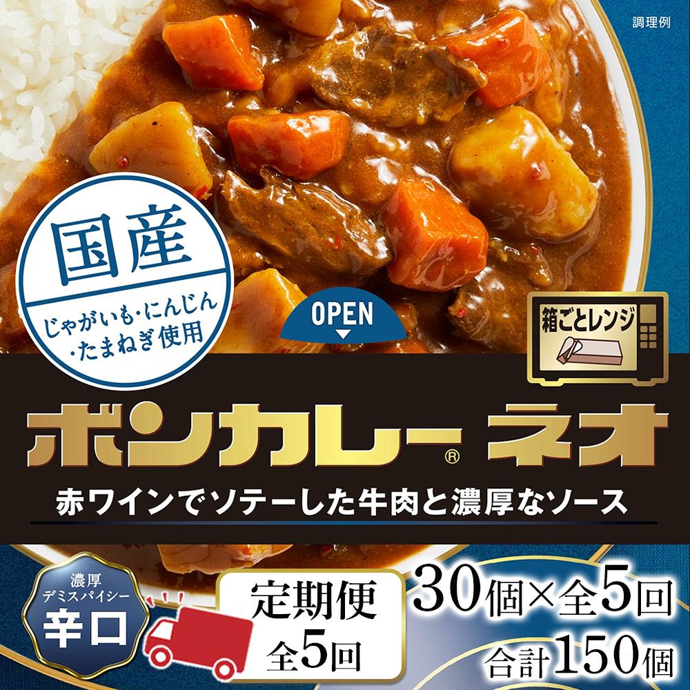 16位! 口コミ数「0件」評価「0」【定期便 全5回】ボンカレーネオ 濃厚デミスパイシー(辛口)　30個×5回　計150個 | 食品 加工食品 人気 おすすめ 送料無料