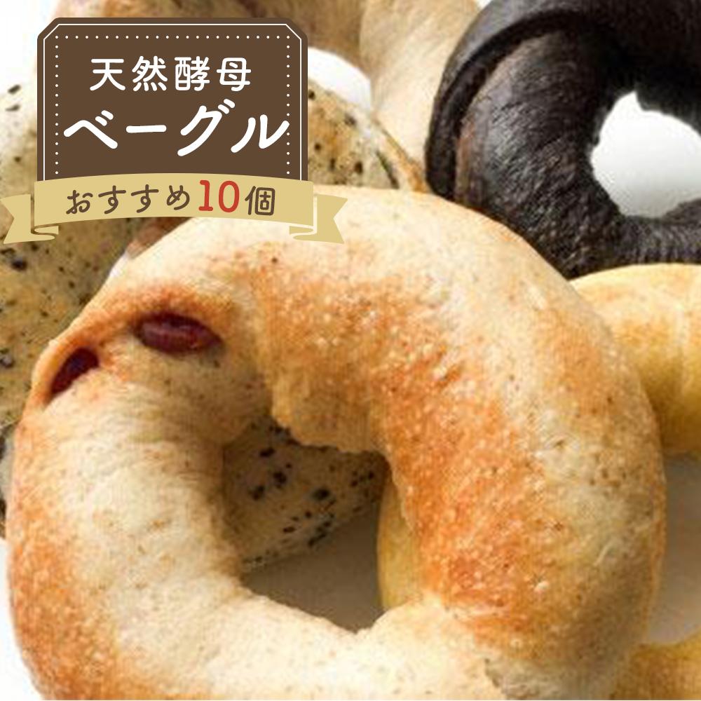 【ふるさと納税】天然酵母ベーグル おすすめセット 10 個(冷凍) | ベーグル 朝ごはん 徳島市 人気 洋菓子 冷凍 おすすめ 送料無料