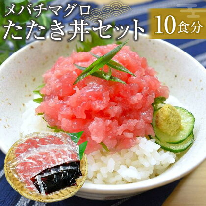 メバチマグロたたき丼セット　10食分 | マグロ まぐろ 鮪 まぐろたたき 小分け パック 個装 丼 海鮮 海鮮丼 寿司 軍艦巻き 手巻寿司 簡易包装 ご自宅用 便利 お取り寄せ 魚 お魚 さかな 食品 人気 おすすめ 送料無料