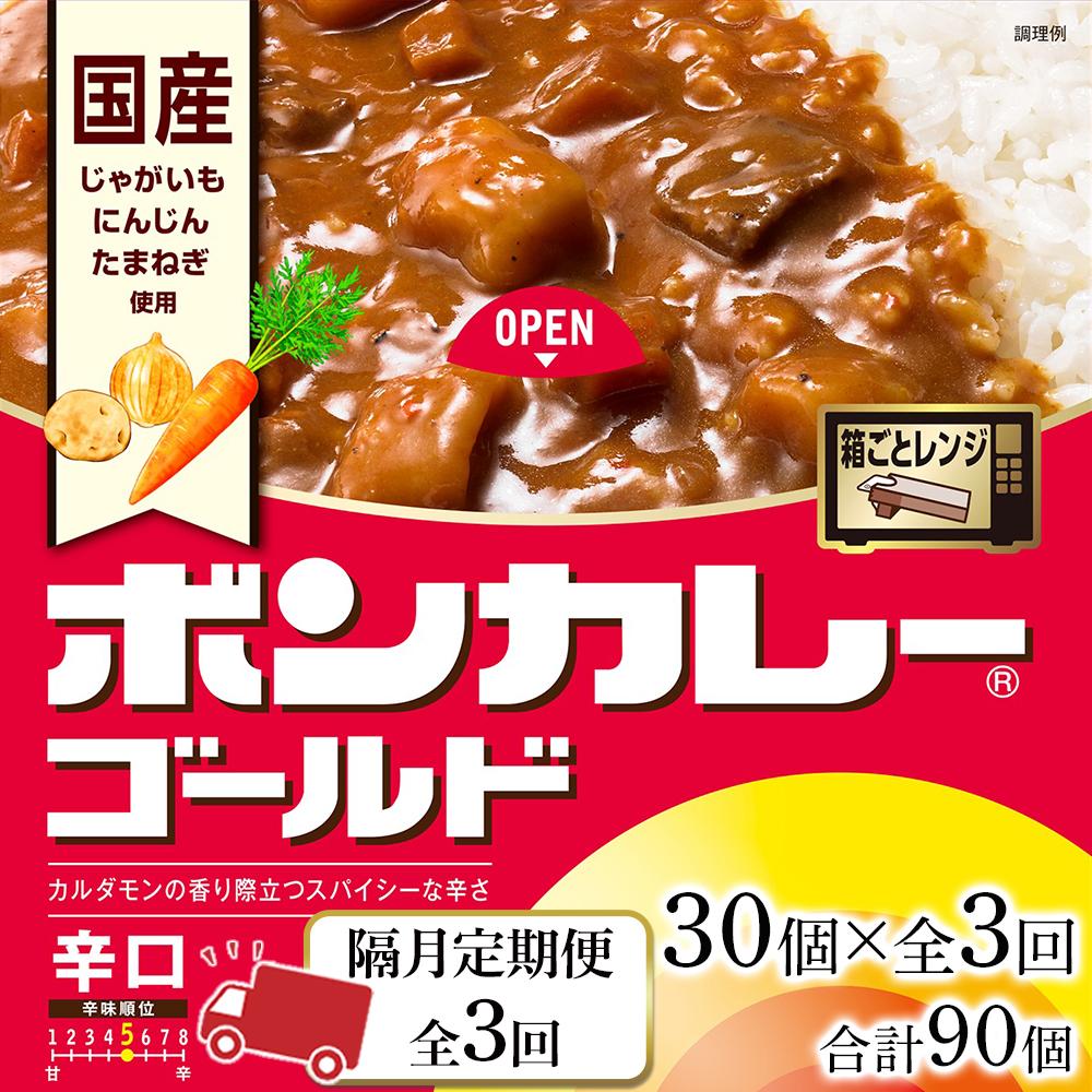 [隔月定期便全3回]ボンカレーゴールド(辛口)30個×3回 計90個