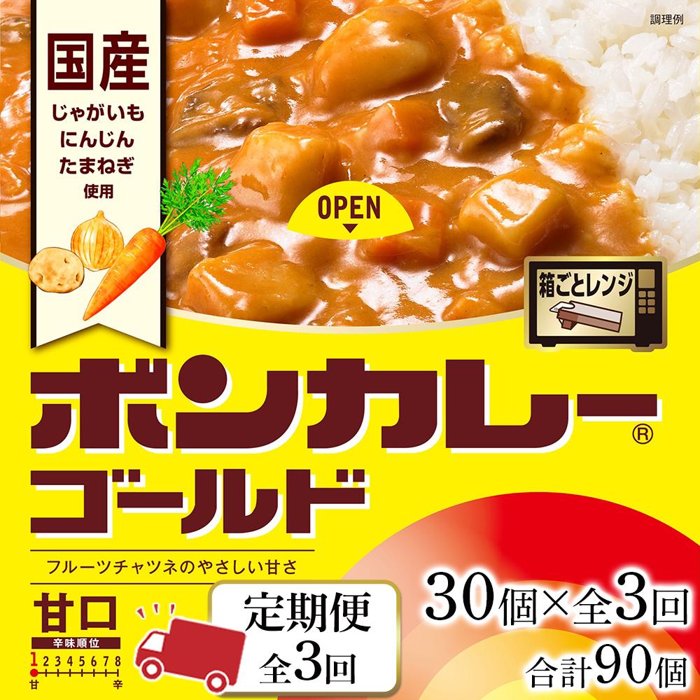 18位! 口コミ数「0件」評価「0」【定期便全3回】ボンカレーゴールド（甘口）30個×3回　計90個