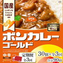 22位! 口コミ数「0件」評価「0」【定期便全3回】ボンカレーゴールド（中辛）30個×3回　計90個