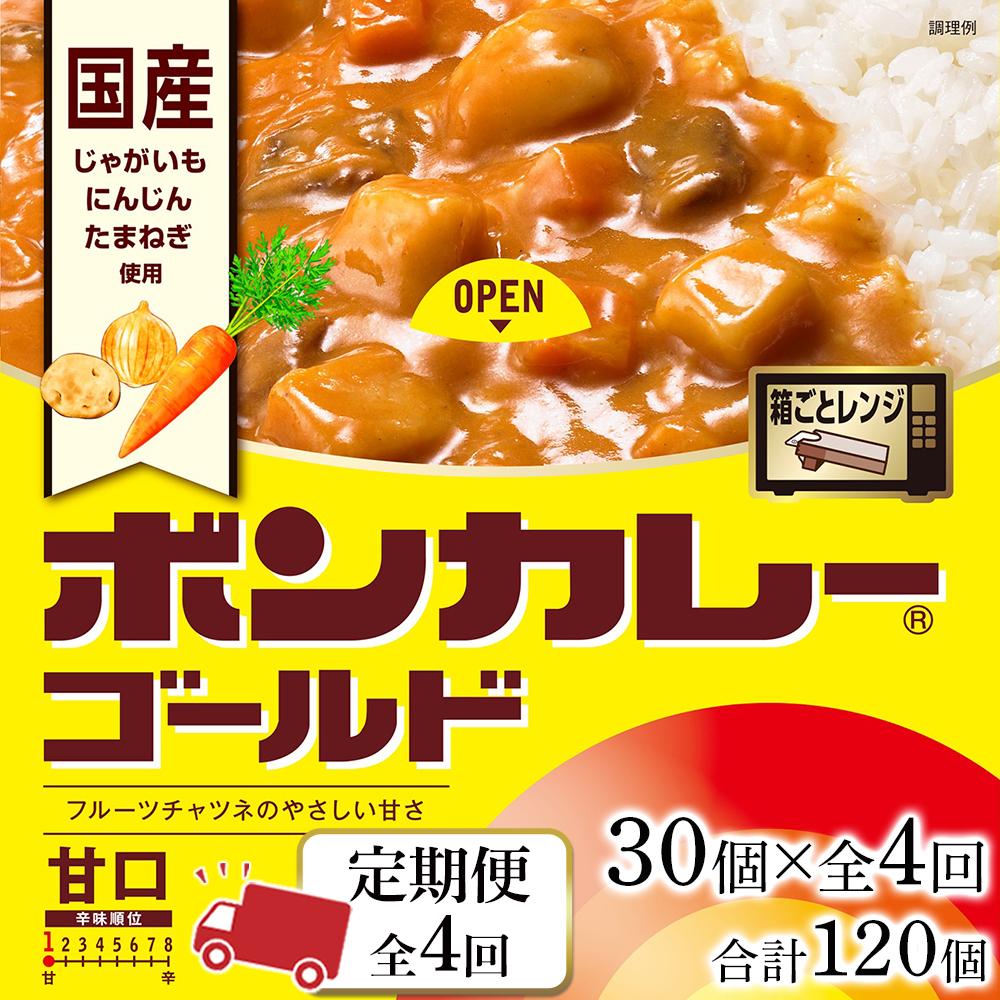 【ふるさと納税】【定期便全4回】ボンカレーゴールド（甘口）30個×4回　計120個