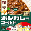 【ふるさと納税】【定期便全4回】ボンカレーゴールド