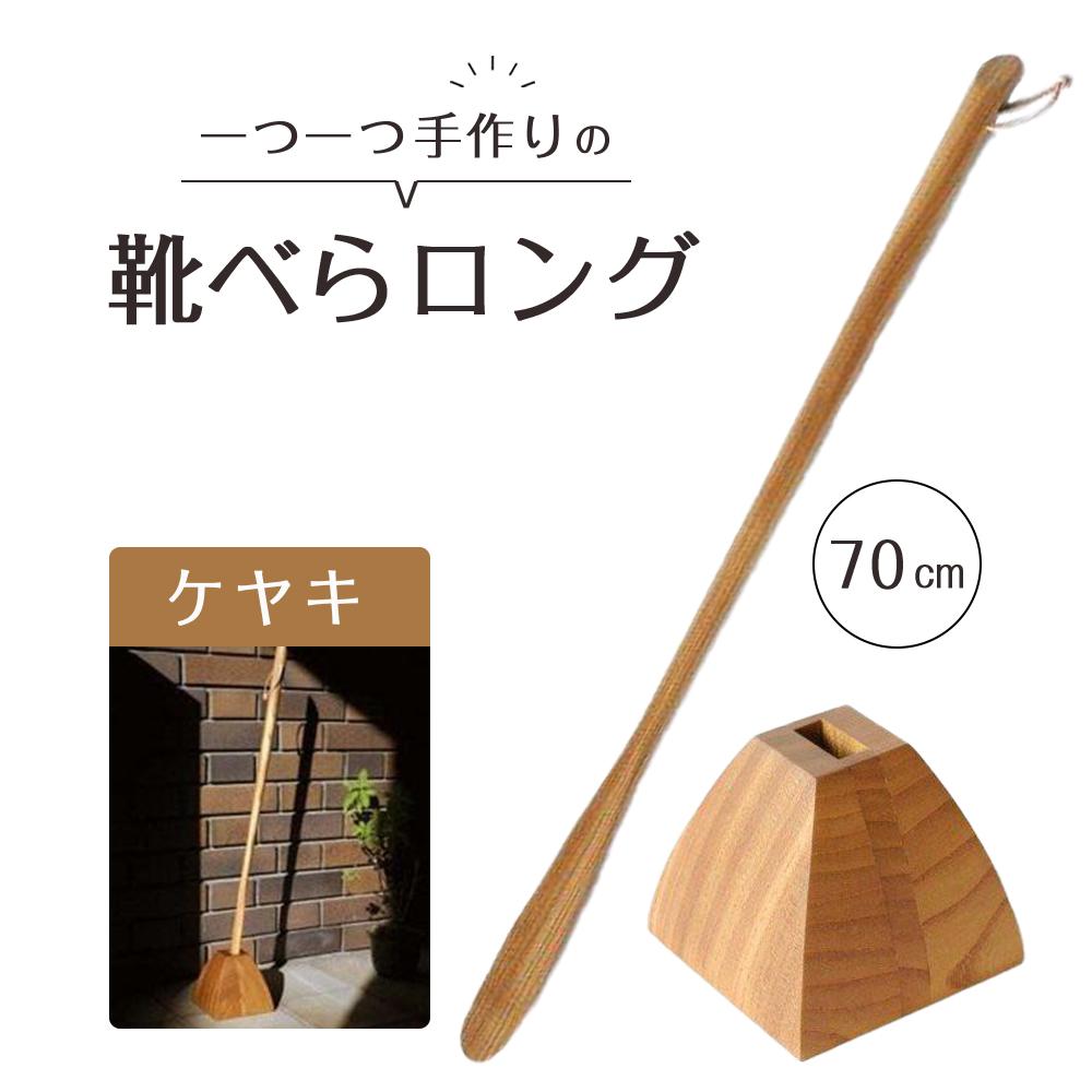 【ふるさと納税】靴べらロング（ケヤキ）70cm・台形ベース | 靴ベラ プレゼント ギフト 雑貨 日用品 国産 新生活 徳島 人気 おすすめ 送料無料