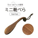 【ふるさと納税】ミニ 靴べら keitai (長さ14.5cm) | 靴ベラ 携帯用靴べら プレゼント ギフト 雑貨 日用品 国産 新生活 徳島 人気 おすすめ...