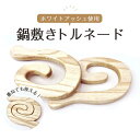 【ふるさと納税】鍋敷きトルネード ホワイトアッシュ | 鍋置き キッチン用品 鍋しき なべしき 物置 プレゼント ギフト 雑貨 日用品 国産 徳島 人気 おすす...