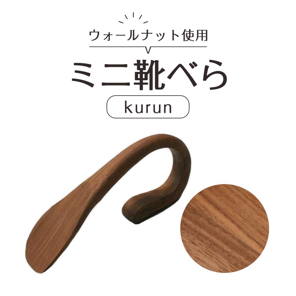 ミニ靴べらkurun | 靴ベラ プレゼント ギフト 雑貨 日用品 国産 新生活 徳島 人気 おすすめ 送料無料