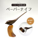 【ふるさと納税】ペーパーナイフ(森の調べ) | ナイフ ミニナイフ フルーツナイフ 包丁 キッチン用品 プレゼント ギフト 雑貨 日用品 国産 新生活 木製 徳...