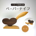 【ふるさと納税】ペーパーナイフ（ハート） | ナイフ ミニナイフ　フルーツナイフ 包丁 キッチン用品 プレゼント ギフト 雑貨 日用品 新生活 国産 木製 徳島 人気 おすすめ 送料無料