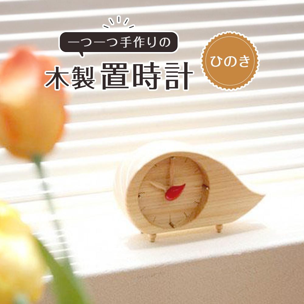 木製置時計(ひのき) | とけい 卓上時計 プレゼント ギフト 雑貨 日用品 国産 木製 おしゃれ 新生活 徳島 人気 おすすめ 送料無料