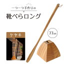 【ふるさと納税】靴べら ロング(ケヤキ)77cm 台形ベース | 靴ベラ プレゼント ギフト 雑貨 日用品 国産 新生活 徳島 人気 おすすめ 送料無料