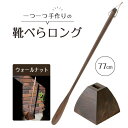 【ふるさと納税】靴べら ロング(ウォールナット)77cm 台形ベース | 靴ベラ プレゼント ギフト 雑貨 日用品 国産 新生活 徳島 人気 おすすめ 送料無料