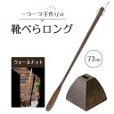 21位! 口コミ数「0件」評価「0」靴べらロング（ウォールナット）77cm・台形ベース | 靴ベラ プレゼント ギフト 雑貨 日用品 国産 新生活 徳島 人気 おすすめ 送料無･･･ 