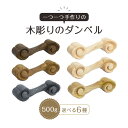 【ふるさと納税】木彫りのダンベル　500g | インテリア 雑貨 日用品 おしゃれ ダイエット トレーニング用品 国産 木製 徳島 人気 おすすめ 送料無料