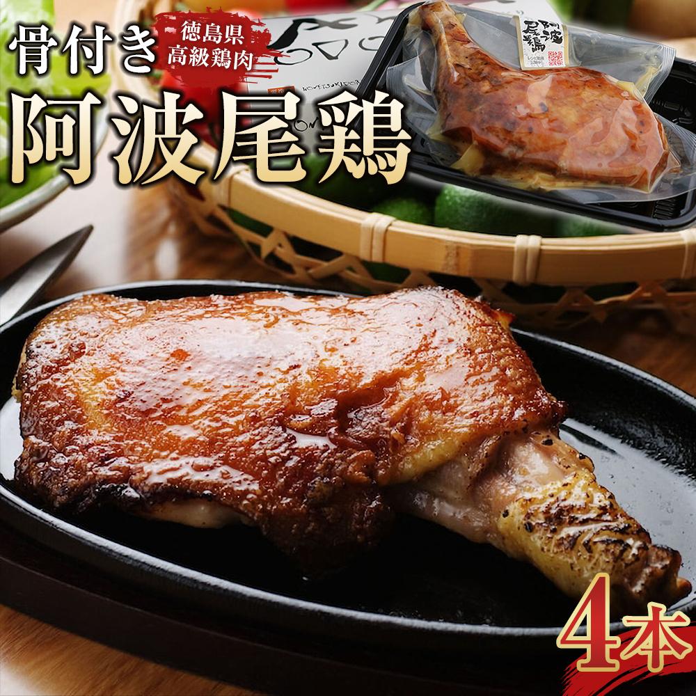 【ふるさと納税】骨付き阿波尾鶏　4本セット | 鶏肉 モモ肉 チキン 記念日 パーティー 簡単 惣菜 おかず 便利 国産 人気 おすすめ 送料..